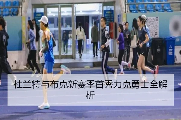 杜兰特与布克新赛季首秀力克勇士全解析